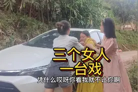 三个女人一台戏#农村搞笑段子 #原创搞笑视频封面