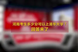 #高招有“高招”系列访谈# 多少分可以上清华大学？6月10日视频封面