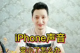 iphone声音变小了怎么办#iphone #手机 #手机技巧视频封面