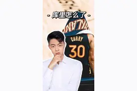 库里到底怎么了？#dou是球评人 #金州勇士 #库里 视频封面