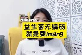 再好的益生菌没编码，和耍LM没区别#益生菌 #罗伊氏乳杆菌 #安全视频封面