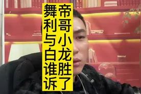 舞帝利哥与小白龙的合约纠纷谁胜诉了，大家你们怎么看#550视频封面