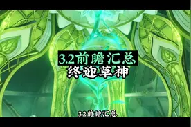 3.2前瞻汇总，终于迎来草神！#赤土之王与三朝圣者 #原神视频封面