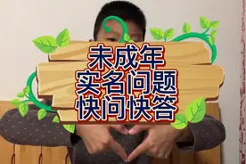 未成年人可以办理身份证、手机号、银行卡的要求视频封面