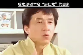 #成龙：讲述本名“房仕龙”的由来！#成龙#房祖名视频封面