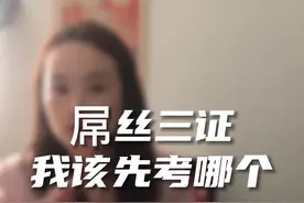 屌丝三证，我还需要考吗？还有更好的选择吗？视频封面