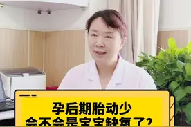 孕后期胎动少，会不会是宝宝缺氧了？#怀孕#孕期#胎动 @北方名医视频封面