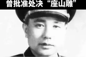 将星陨落：107岁开国少将邹衍逝世，曾批准处决“座山雕”@抖音短视频视频封面