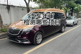 汽车年审检测哪些项目？汽车年检有哪些项目视频封面
