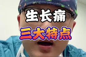 孩子这种痛别担心，看完这个视频就知道了。#科学育儿我有妙招 #涨知识 #呱呱医生 #育儿 #育儿经验分享视频封面
