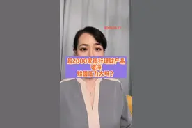 超2000家银行理财产品破净，赎回压力大吗？#我在抖音说财经 视频封面
