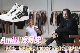 Amiri是目前最热门的时尚品牌之一。我相信你已经发现很多潮人视频封面