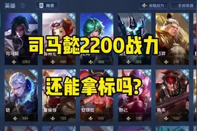 司马懿2200战力还能拿标吗? #司马懿 #王者荣耀改战区