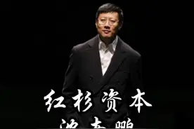 红杉资本沈南鹏：去年花了457亿，收获27个 IPO，今年已花了72亿，有三个 IPO……#企业家 #创业者 #投资 #融资 #上市 #商业 视频封面