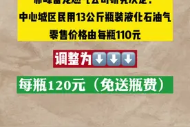 #赤峰 赤峰液化气调价通知#液化气 #调价 #最新消息视频封面