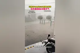 6月29日河南省叶县气象台发布冰雹橙色预警！视频封面