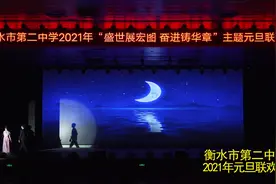 #衡水二中 2021年元旦联欢会视频5：歌曲联唱#舞台无处不在视频封面