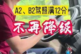 利好卡车司机，4月1日起，A2、B2驾照记满12分，不再降级！#卡车司机 #货运司机 #a2驾照视频封面
