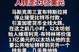 #热门 以太坊创始人转走13亿美元@抖音短视频视频封面