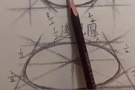 @抖音短视频 素描中圆是经常会遇到的。这种切角的方法是画圆中的一种。#素描 #素描基础视频封面