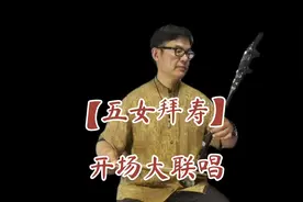 【五女拜寿】开场大联唱，这把琴编号0525# ，老红木龙头款，3280视频封面