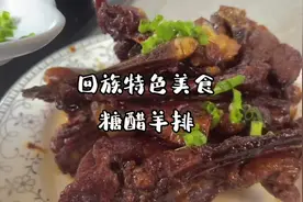 #回族 回族特色美食糖醋羊排 吃羊肉是我们宁夏回族的特色视频封面