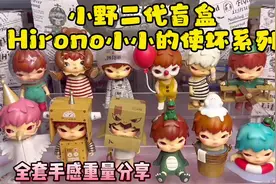 小野的二代盲盒终于来了！泡泡玛特Hirono 小小的使坏系列！视频封面