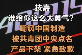 技嘉，谁给你这么大勇气？嘲讽中国制造被共青团中央点名，产品下架，紧急致歉 #技嘉  #游戏 #制造业  #道歉视频封面