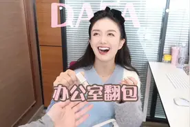 知道女生为什么叫宝藏女孩吗？因为会挖宝啊~#翻包视频封面