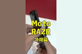 摩托罗拉的折叠屏手机 Razr 新刀锋。就问帅不帅！视频封面