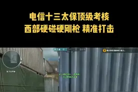 之前在十三太保歪歪来了个考核的，我给他考的，地址西部，对手可以心态被打崩了，赞我吧👍视频封面