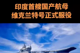 印度首艘国产航母维克兰特号正式服役#资讯 #印度#新闻 #航母#国之重器@DOU+小助手 @抖音短视频 视频封面