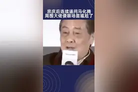 哇哈哈董事长连续逼问马化腾，周围大佬傻眼场面十分尴尬！视频封面