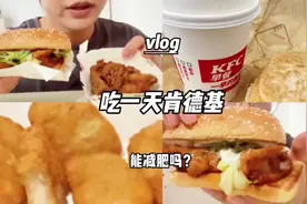 吃了一天肯德基，吃不饱和热量超标你选哪个？