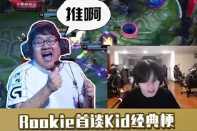 #rookie：葛炎那个视频太经典了，都不需要我自己刷，就给我推了。最后肉鸡的回答也是亮了#v5 #lpl #rookie小钰 视频封面