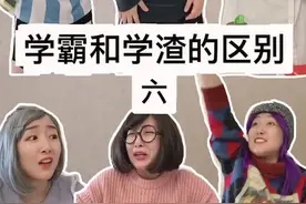 学霸和学渣的区别（六）你是学霸还是学渣？视频封面