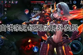 骚白讲亲身经历应聘外卖员视频封面