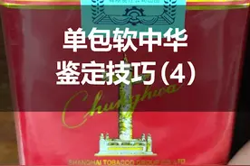你还在抽假烟吗？单包软中华鉴定技巧分享～#热门 #涨知识 #正能量视频封面