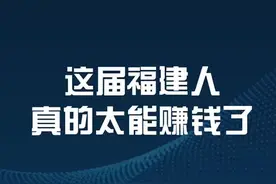 #福建 首富，是今年最厉害的牛散，#基金 经理都得靠边站@抖音短视频 @DOU+小助手视频封面