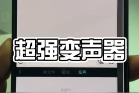 #教程 #苹果 #苹果手机 手机这样玩是不是变得更高级，你最想变谁的声音呢？#黑科技 #手机@DOU+小助手视频封面