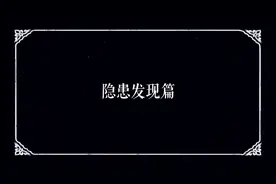 及早发现周边隐患，营造良好消防安全环境。#消防安全视频封面