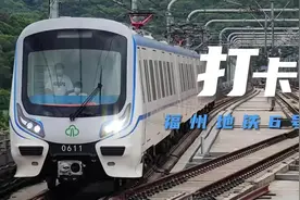 福州地铁6号线开启试乘！海都君带你打卡沿途“宝藏景点”视频封面