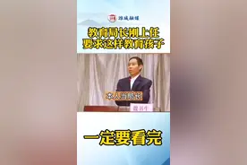刚上任的教育局长 要求这样教育孩子！#热点 #暖心 #最新消息 #搞笑视频 #迷惑行为大赏 #新闻 #老师 #视频封面