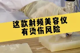 这款射频美容仪有烫伤风险 #消费者权益 #民生 #315保护消费者权益 #315市场监管在行动视频封面