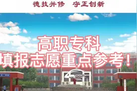 高职专科填报志愿重点参考！视频封面