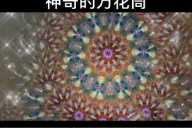 不看到最后都不知道我竟然这么厉害！#玩具 #手工 #次元宅玩家 #万花筒 #手工diy视频封面