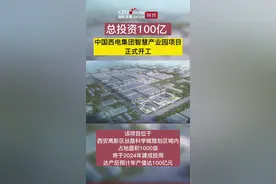 总投资100亿！中国西电集团智慧产业园项目在西安高新区正式开工#中国西电集团 #西安高新区 #智慧产业园 视频封面