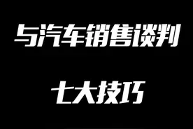 七个4S店最深的语言套路，教你逐一破解！#抖音汽车 @抖音汽车视频封面