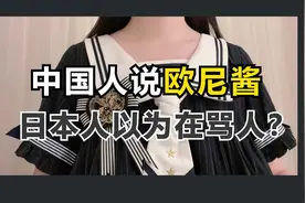 中国人：欧尼酱！日本人：黑脸）你再骂！？#日语 #日语教学