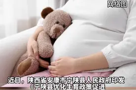 生娃就给钱，二孩三孩每月还有补助，陕西宁陕县鼓励生育放大招。#二胎 #三胎 #生育津贴 #社会新闻 视频封面